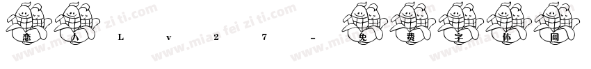 恋人 Lv27字体转换
